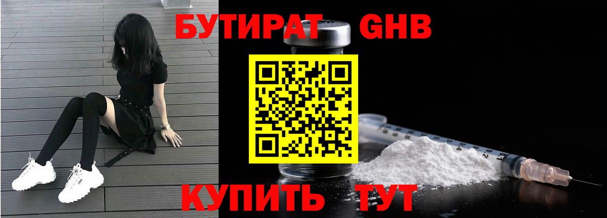 БУТИРАТ вода Бугуруслан